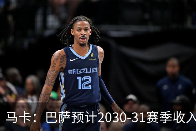 马卡：巴萨预计2030-31赛季收入达14.5亿欧，俱乐部最新估值65亿