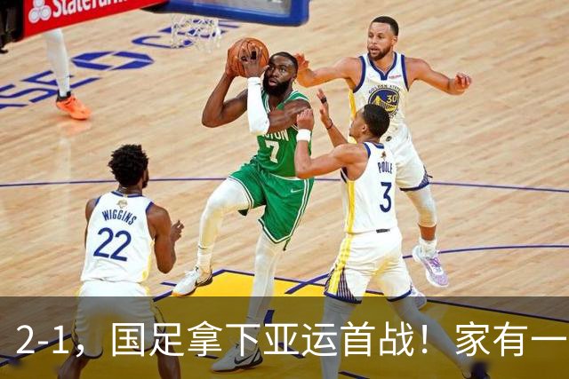 2-1，国足拿下亚运首战！家有一老如有一宝，但有人被赞也有人被喷